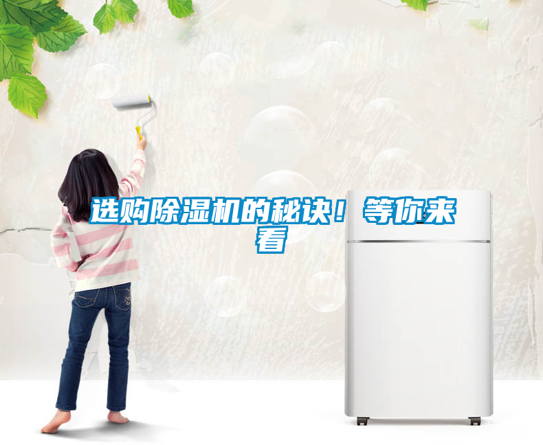 選購除濕機的秘訣！等你來看