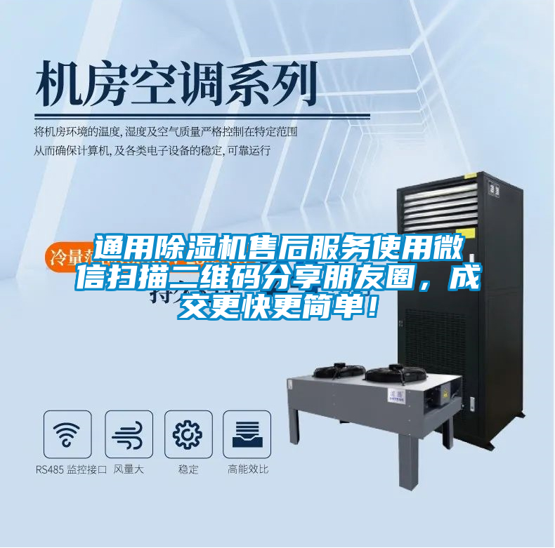 通用除濕機售后服務使用微信掃描二維碼分享朋友圈，成交更快更簡單！