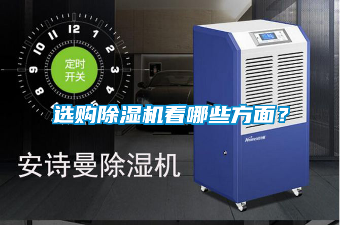 選購除濕機看哪些方面？