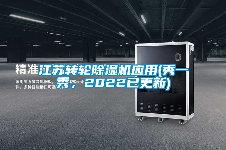 江蘇轉(zhuǎn)輪除濕機(jī)應(yīng)用(秀一秀，2022已更新)