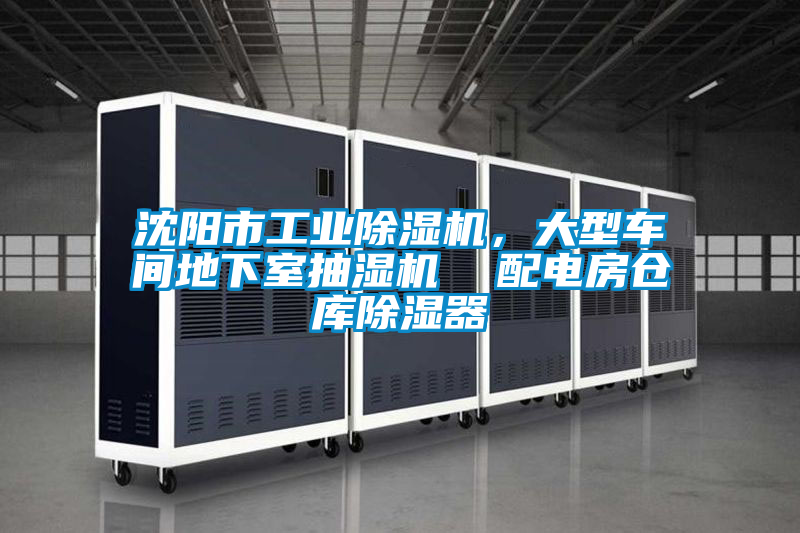 沈陽市工業除濕機，大型車間地下室抽濕機  配電房倉庫除濕器