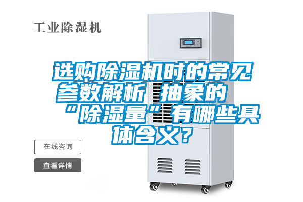 選購除濕機時的常見參數解析 抽象的“除濕量”有哪些具體含義？