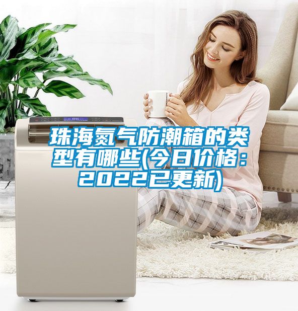 珠海氮?dú)夥莱毕涞念愋陀心男?今日價(jià)格：2022已更新)