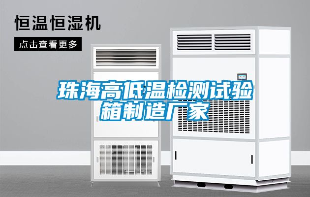 珠海高低溫檢測(cè)試驗(yàn)箱制造廠家