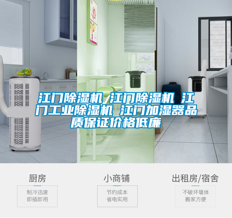 江門除濕機☆江門除濕機☆江門工業(yè)除濕機☆江門加濕器品質保證價格低廉