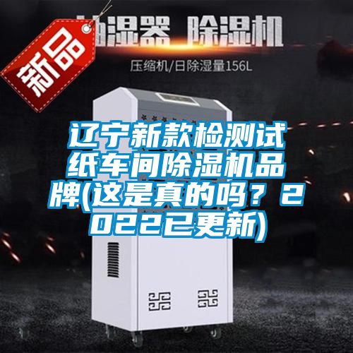 遼寧新款檢測試紙車間除濕機品牌(這是真的嗎？2022已更新)