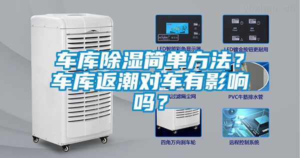車庫除濕簡單方法？車庫返潮對車有影響嗎？