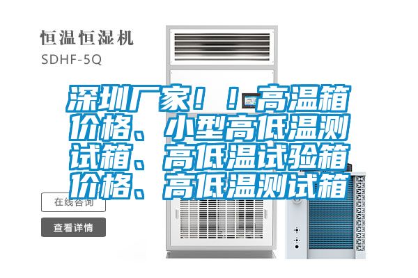 深圳廠家??！高溫箱價格、小型高低溫測試箱、高低溫試驗箱價格、高低溫測試箱