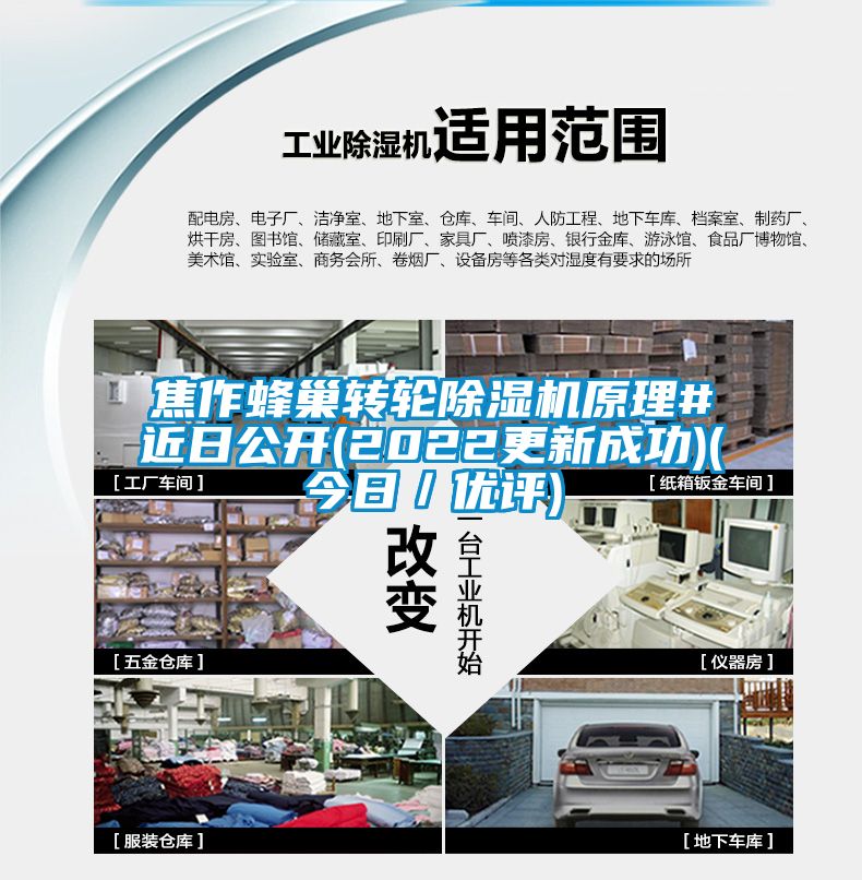 焦作蜂巢轉(zhuǎn)輪除濕機(jī)原理#近日公開(2022更新成功)(今日／優(yōu)評)