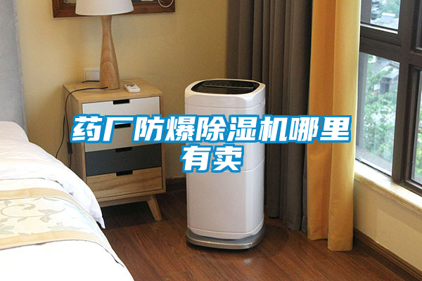 藥廠防爆除濕機(jī)哪里有賣(mài)