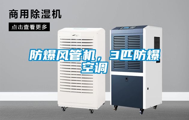 防爆風(fēng)管機(jī)，3匹防爆空調(diào)