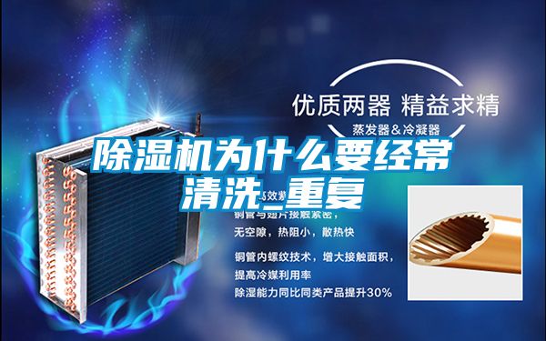 除濕機為什么要經(jīng)常清洗_重復