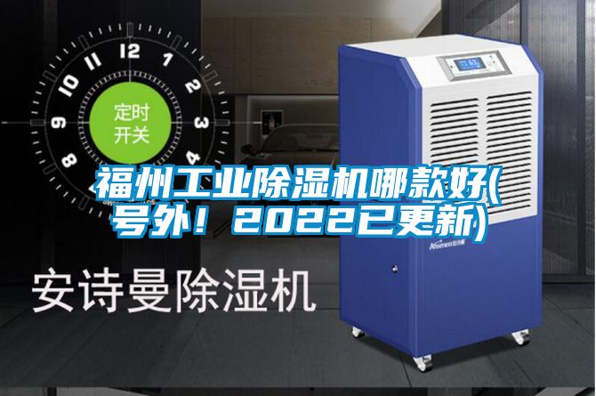 福州工業(yè)除濕機哪款好(號外！2022已更新)