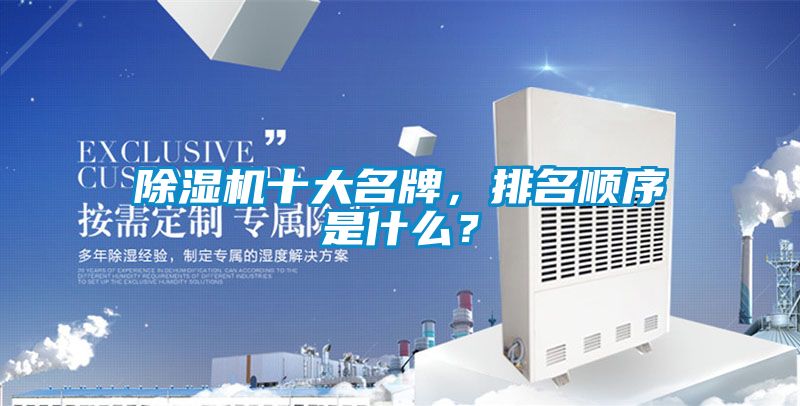 除濕機十大名牌，排名順序是什么？