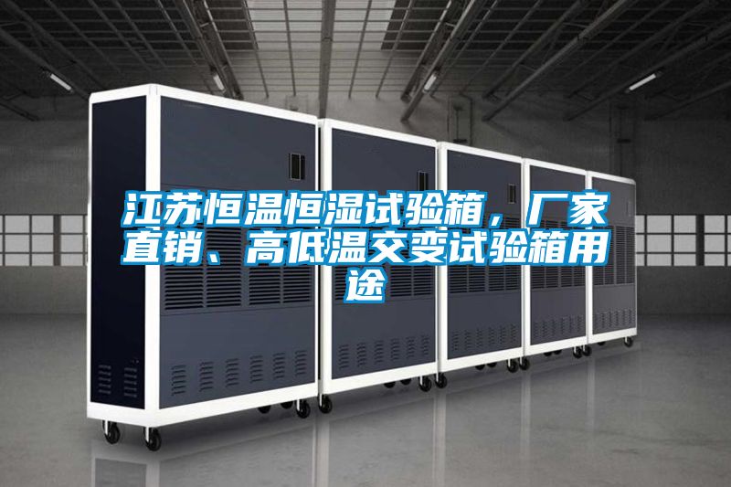 江蘇恒溫恒濕試驗(yàn)箱,廠家直銷、高低溫交變?cè)囼?yàn)箱用途