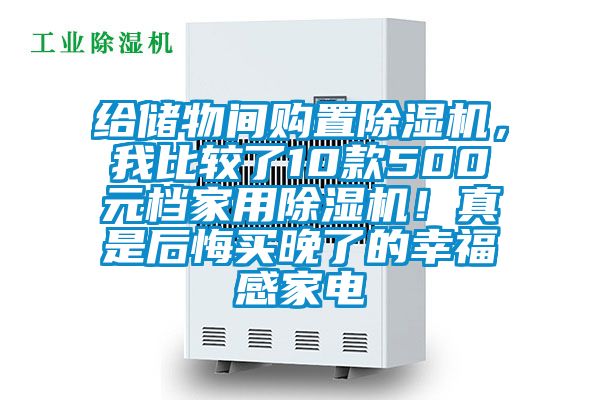給儲(chǔ)物間購(gòu)置除濕機(jī)，我比較了10款500元檔家用除濕機(jī)！真是后悔買晚了的幸福感家電