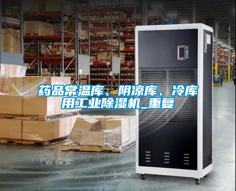 藥品常溫庫、陰涼庫、冷庫用工業(yè)除濕機(jī)_重復(fù)