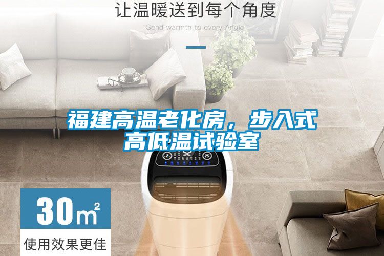 福建高溫老化房，步入式高低溫試驗室
