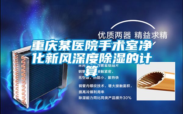 重慶某醫院手術室凈化新風深度除濕的計算