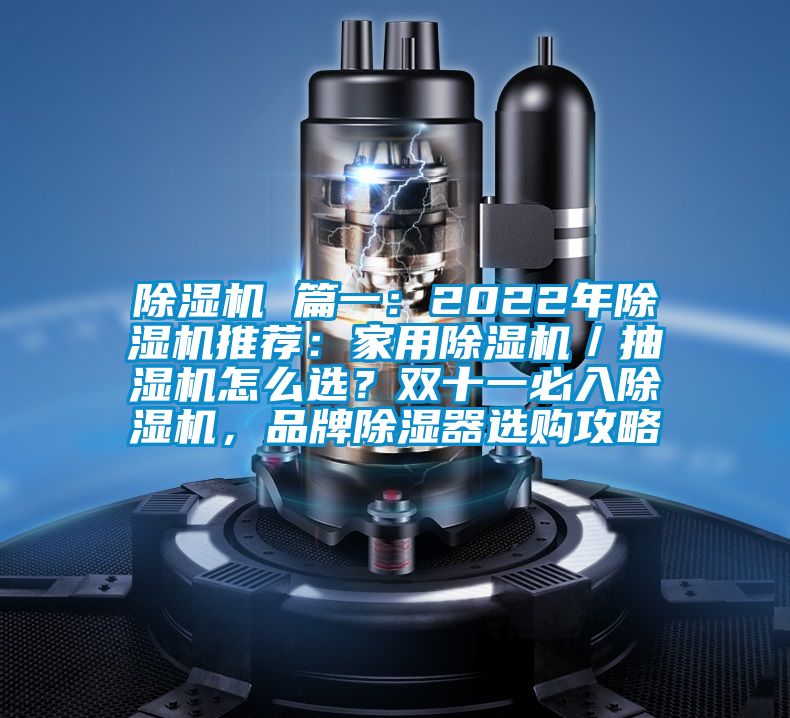 除濕機(jī) 篇一：2022年除濕機(jī)推薦：家用除濕機(jī)／抽濕機(jī)怎么選？雙十一必入除濕機(jī)，品牌除濕器選購攻略