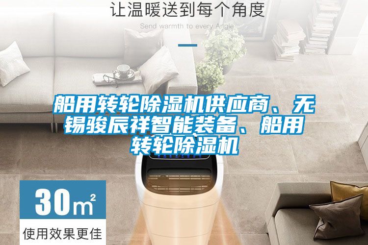 船用轉(zhuǎn)輪除濕機供應(yīng)商、無錫駿辰祥智能裝備、船用轉(zhuǎn)輪除濕機