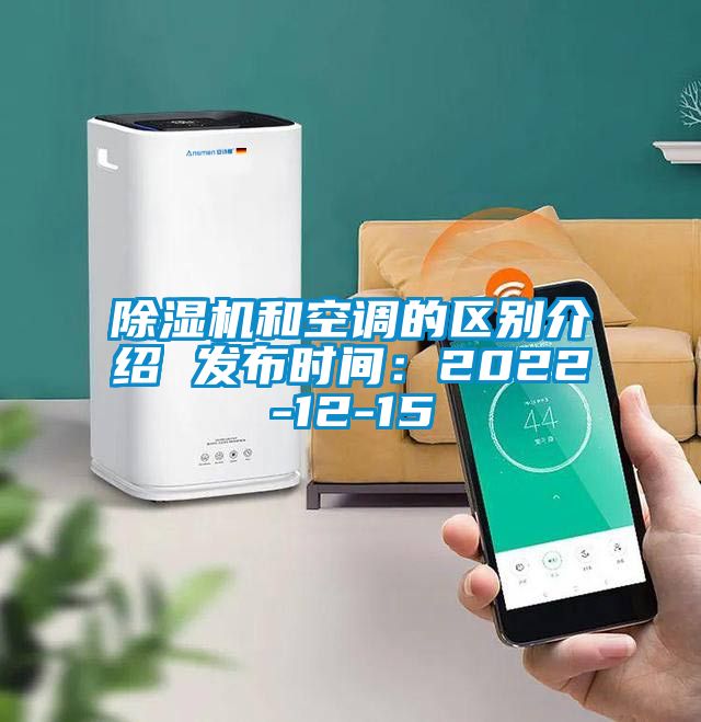 除濕機(jī)和空調(diào)的區(qū)別介紹 發(fā)布時間：2022-12-15