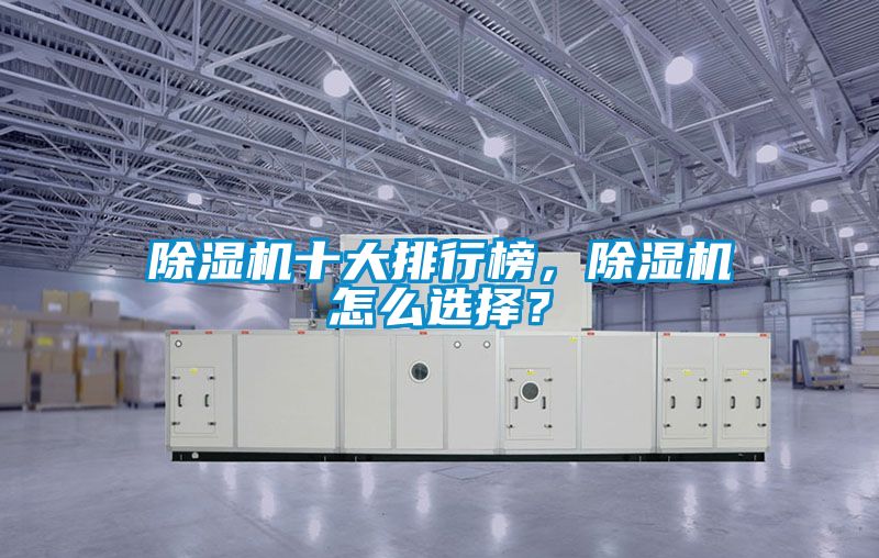 除濕機十大排行榜，除濕機怎么選擇？