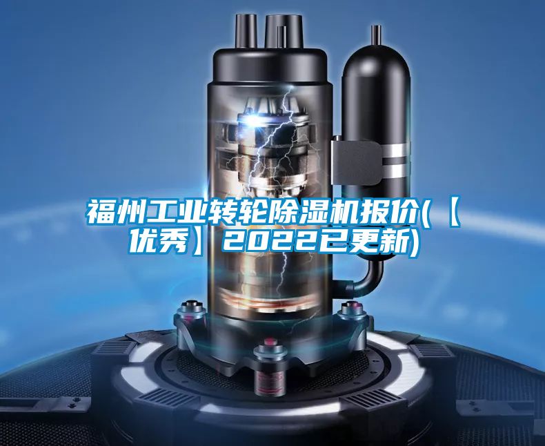 福州工業(yè)轉輪除濕機報價(【優(yōu)秀】2022已更新)