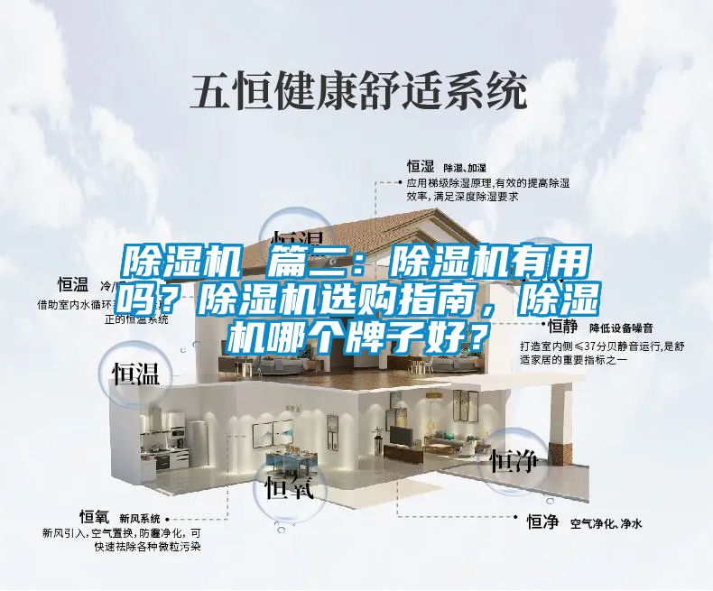 除濕機(jī) 篇二：除濕機(jī)有用嗎？除濕機(jī)選購指南，除濕機(jī)哪個(gè)牌子好？