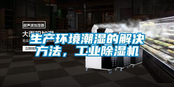 生產環境潮濕的解決方法，工業除濕機