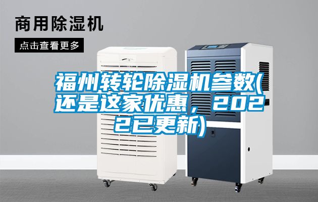 福州轉輪除濕機參數(shù)(還是這家優(yōu)惠，2022已更新)