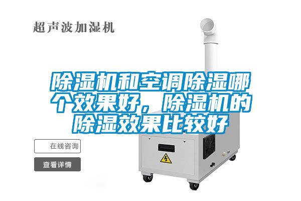 除濕機和空調除濕哪個效果好，除濕機的除濕效果比較好