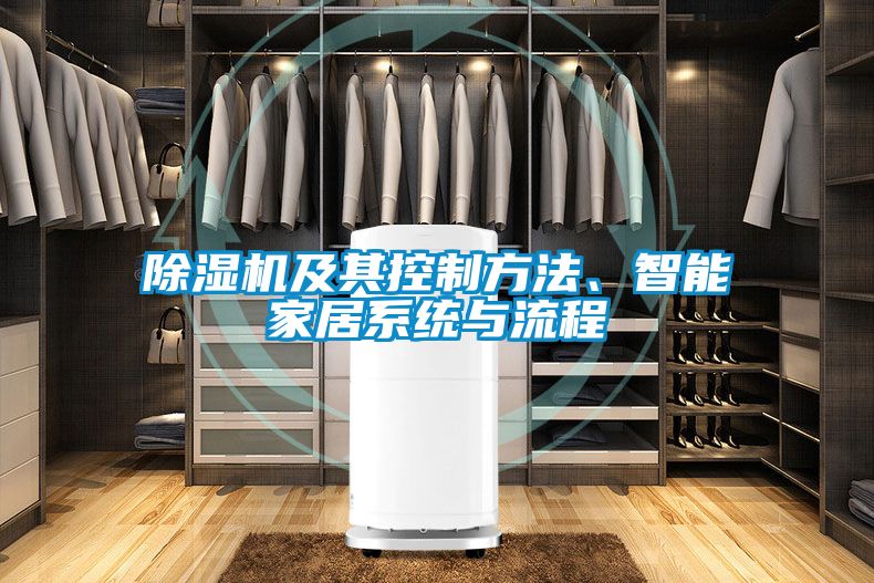 除濕機及其控制方法、智能家居系統(tǒng)與流程