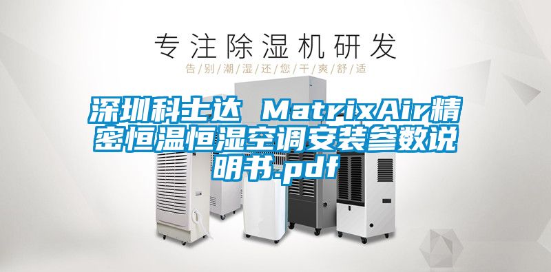 深圳科士達(dá) MatrixAir精密恒溫恒濕空調(diào)安裝參數(shù)說(shuō)明書.pdf