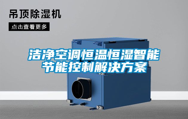 潔凈空調恒溫恒濕智能節(jié)能控制解決方案