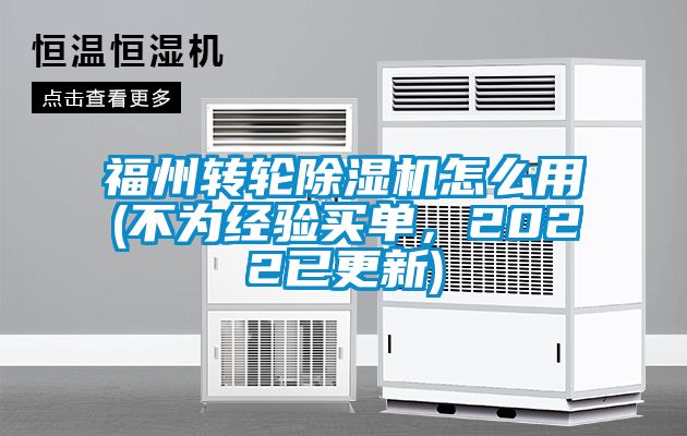 福州轉輪除濕機怎么用(不為經(jīng)驗買單，2022已更新)