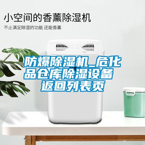 防爆除濕機_危化品倉庫除濕設(shè)備 返回列表頁