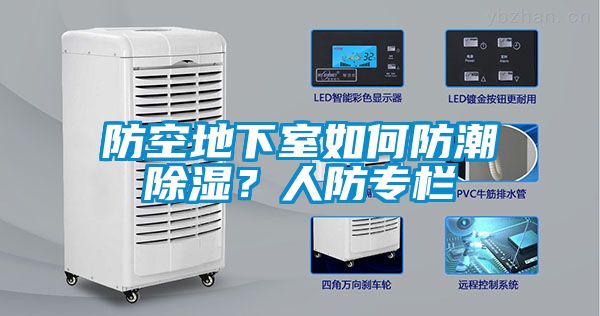 防空地下室如何防潮除濕？人防專欄