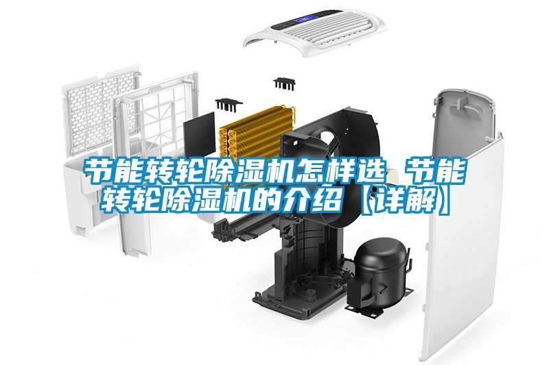 節(jié)能轉(zhuǎn)輪除濕機怎樣選 節(jié)能轉(zhuǎn)輪除濕機的介紹【詳解】