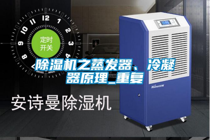 除濕機之蒸發(fā)器、冷凝器原理_重復