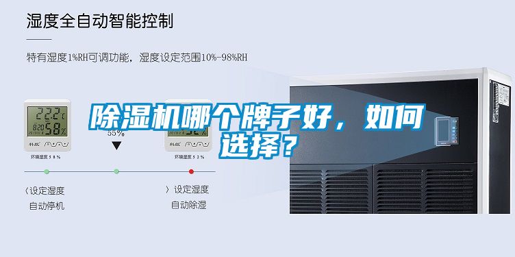 除濕機(jī)哪個(gè)牌子好，如何選擇？