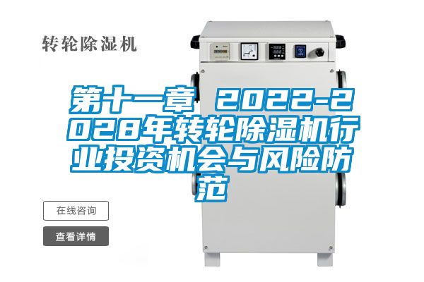 第十一章 2022-2028年轉(zhuǎn)輪除濕機行業(yè)投資機會與風(fēng)險防范