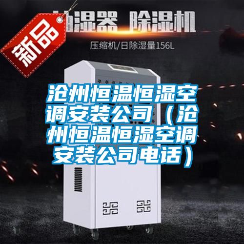 滄州恒溫恒濕空調安裝公司(滄州恒溫恒濕空調安裝公司電話)