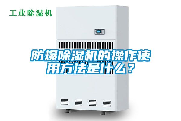 防爆除濕機的操作使用方法是什么？