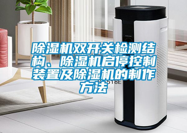 除濕機雙開關(guān)檢測結(jié)構(gòu)、除濕機啟停控制裝置及除濕機的制作方法