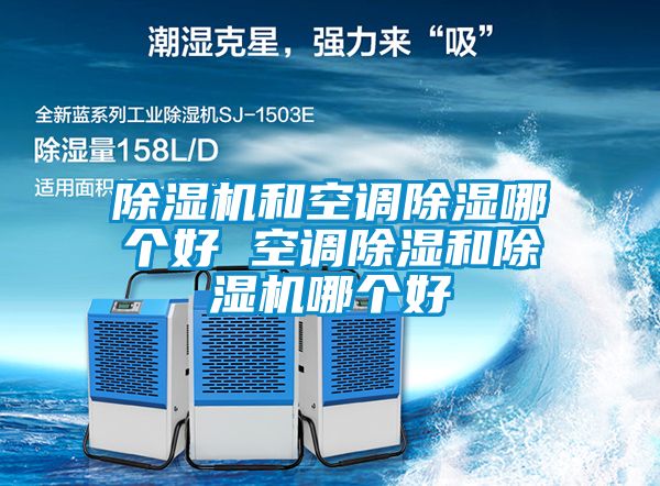 除濕機(jī)和空調(diào)除濕哪個好 空調(diào)除濕和除濕機(jī)哪個好