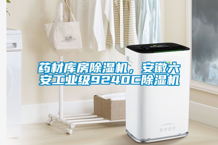 藥材庫房除濕機(jī)，安徽六安工業(yè)級9240C除濕機(jī)