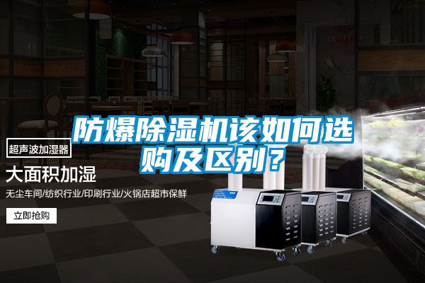 防爆除濕機(jī)該如何選購及區(qū)別？