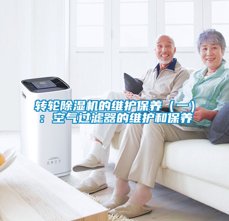 轉(zhuǎn)輪除濕機的維護(hù)保養(yǎng)（一）：空氣過濾器的維護(hù)和保養(yǎng)