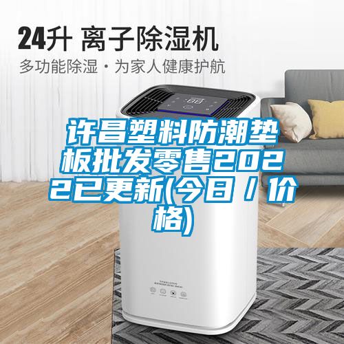 許昌塑料防潮墊板批發零售2022已更新(今日／價格)